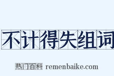 不计得失组词是什么意思的图片